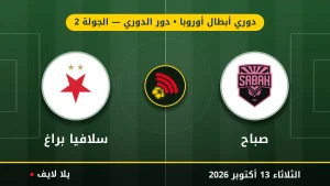 نتيجة مباراة صباح وسلافيا براغ بتاريخ 2026-10-13 في دوري أبطال أوروبا