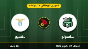 نتيجة مباراة ساسولو ولاتسيو بتاريخ 2026-10-27 في الدوري الإيطالي