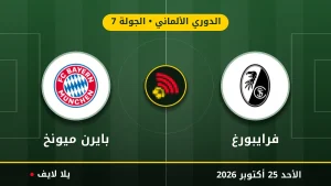 نتيجة مباراة فرايبورغ وبايرن ميونخ بتاريخ 2026-10-25 في الدوري الألماني