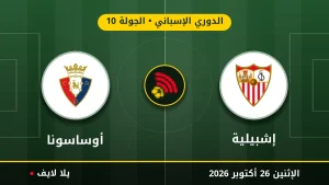نتيجة مباراة إشبيلية وأوساسونا بتاريخ 2026-10-26 في الدوري الإسباني