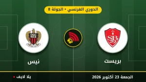 نتيجة مباراة بريست ونيس بتاريخ 2026-10-23 في الدوري الفرنسي