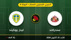نتيجة مباراة سندرلاند وليدز يونايتد بتاريخ 2026-10-25 في الدوري الإنجليزي الممتاز