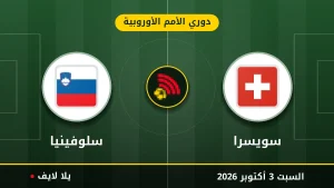 نتيجة مباراة سويسرا و سلوفينيا بتاريخ 2026-10-03 في دوري الأمم الأوروبية