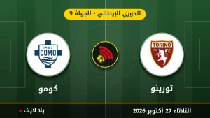 نتيجة مباراة تورينو وكومو بتاريخ 2026-10-27 في الدوري الإيطالي