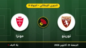 نتيجة مباراة تورينو ومونزا بتاريخ 2026-10-23 في الدوري الإيطالي