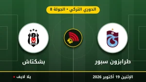 نتيجة مباراة طرابزون سبور وبشكتاش بتاريخ 2026-10-19 في الدوري التركي