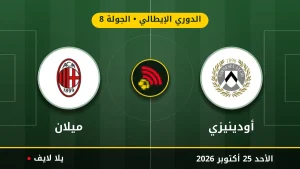 نتيجة مباراة أودينيزي وميلان بتاريخ 2026-10-25 في الدوري الإيطالي