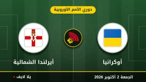 نتيجة مباراة أوكرانيا و أيرلندا الشمالية بتاريخ 2026-10-02 في دوري الأمم الأوروبية