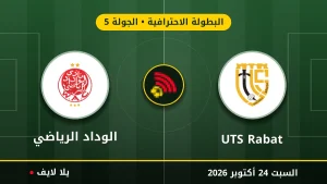نتيجة مباراة UTS Rabat والوداد الرياضي بتاريخ 2026-10-24 في البطولة الاحترافية