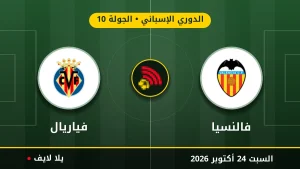نتيجة مباراة فالنسيا وفياريال بتاريخ 2026-10-24 في الدوري الإسباني