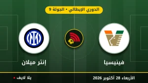 نتيجة مباراة فينيسيا وإنتر ميلان بتاريخ 2026-10-28 في الدوري الإيطالي