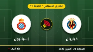 مشاهده مباراه فياريال وإسبانيول بث مباشر بتاريخ 2026-10-30 في الدوري الإسباني عبر يلا لايف