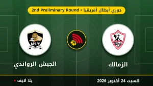 نتيجة مباراة الزمالك والجيش الرواندي بتاريخ 2026-10-24 في دوري أبطال أفريقيا