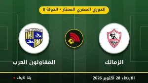 نتيجة مباراة الزمالك والمقاولون العرب بتاريخ 2026-10-28 في الدوري المصري الممتاز